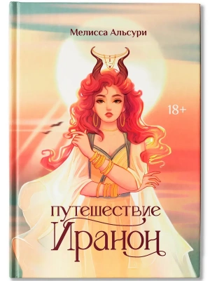 Путешествие Иранон- купить в магазине Кассандра, фото, 9785222439012, 
