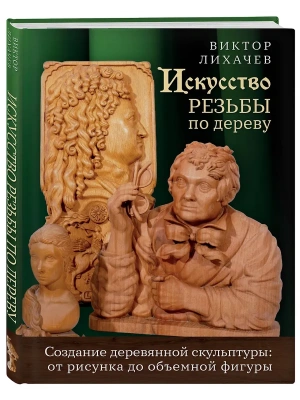 Искусство резьбы по дереву. Создание деревянной скульптуры от рисунка до объемной фигуры- купить в магазине Кассандра, фото, 9785600048584, 