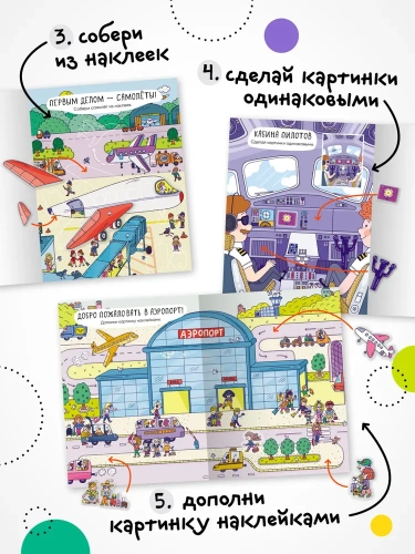 Многоразовые наклейки. Аэропорт- купить в магазине Кассандра, фото, 9785431529771, 