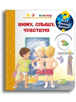 Что? Почему? Зачем?  Малышу. Вижу, слышу, чувствую (с волшебными окошками) - купить в магазине Кассандра, фото, 9785465043748, 
