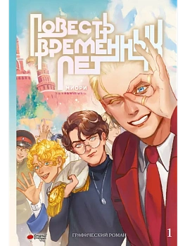 Повесть временных лет. Книга 1 - купить в магазине Кассандра, фото, 9785171789114, 