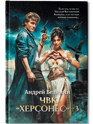 ЧВК "Херсонес" - 3- купить в магазине Кассандра, фото, 9785222401255, 