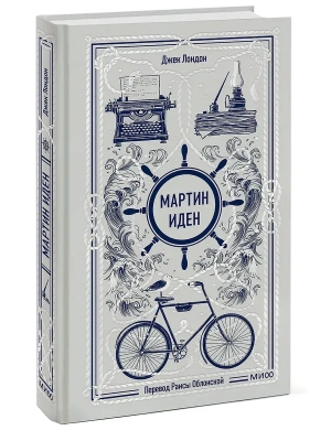 Мартин Иден. Вечные истории- купить в магазине Кассандра, фото, 9785002504787, 
