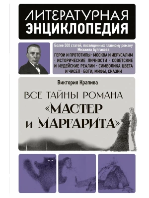 Все тайны романа "Мастер и Маргарита"- купить в магазине Кассандра, фото, 9785171506773, 