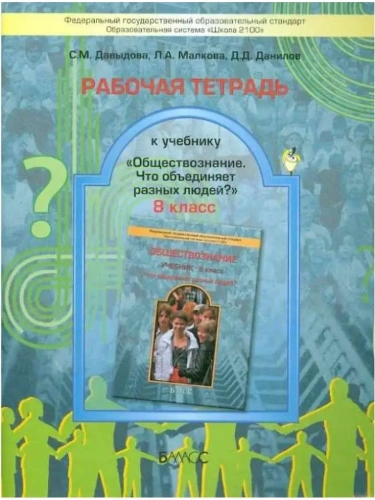Обществознание 8 класс Данилов. Рабочая тетрадь. 2012. ФГОС- купить в магазине Кассандра, фото, 9785859399802, 