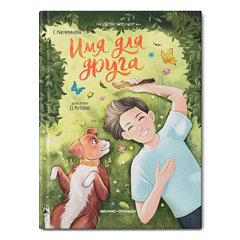 Имя для друга — фото, ISBN 9785222389409