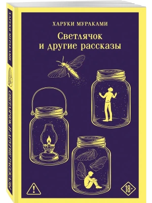 Светлячок и другие рассказы- купить в магазине Кассандра, фото, 9785042361685, 