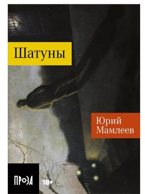 Шатуны- купить в магазине Кассандра, фото, 9785001399292, 
