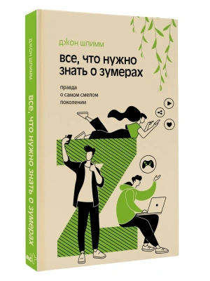 Все, что нужно знать о зумерах. Правда о самом смелом поколении- купить в магазине Кассандра, фото, 9785171681425, 