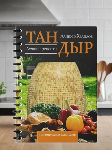 Тандыр. Лучшие рецепты- купить в магазине Кассандра, фото, 9785171720803, 