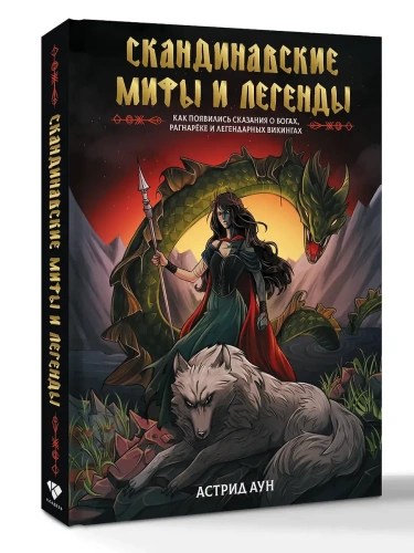 Скандинавские мифы и легенды. Как появились сказания о богах, Рагнарёке и легендарных викингах- купить в магазине Кассандра, фото, 9785171549657, 