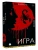 Игра- купить в магазине Кассандра, 9785171783266, Игра- купить в магазине Кассандра, фото, 9785171783266,