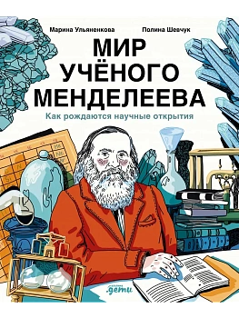 Мир учёного Менделеева: Как рождаются научные открытия - купить в магазине Кассандра, фото, 9785006312562, 