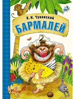 Любимые сказки К.И. Чуковского. Бармалей (книга на картоне) — фото, ISBN 9785431506949