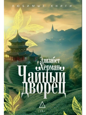 Чайный дворец- купить в магазине Кассандра, фото, 9785386154646, 