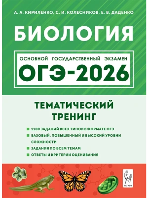 ОГЭ.Биология-2026.Тематический тренинг- купить в магазине Кассандра, фото, 9785996619740, 