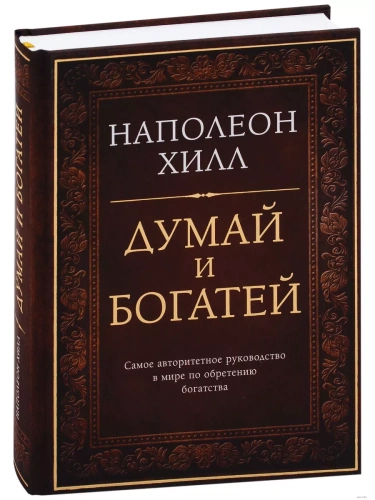Думай и богатей. Подарочное издание- купить в магазине Кассандра, фото, 9785699992911, 