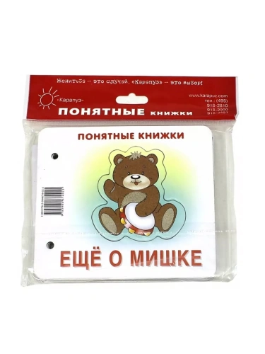 Еще о мишке.Книжка на картоне для детей до 2 лет- купить в магазине Кассандра, фото, 9785904674021, 