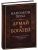 Думай и богатей. Подарочное издание- купить в магазине Кассандра, 9785699992911, Думай и богатей. Подарочное издание- купить в магазине Кассандра, фото, 9785699992911,