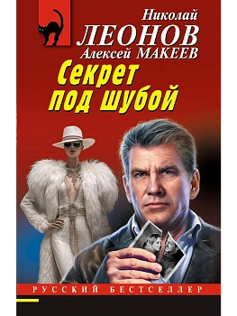Секрет под шубой - купить в магазине Кассандра, фото, 9785042215773, 