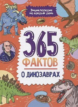 Энциклопедия на каждый день. 365 фактов о динозаврах. глянц. ламин 215х288 - купить в магазине Кассандра, фото, 9785378340095, 