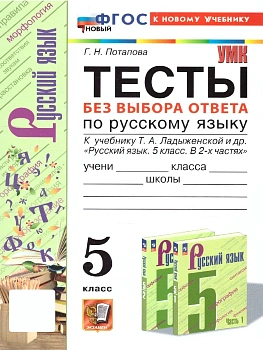 Русский язык 5кл.Ладыженская.Тесты без выбора ответа.ФГОС НОВЫЙ (к новому учебнику) 2025 - купить в магазине Кассандра, фото, 9785377212812, 