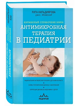 Антимикробная терапия в педиатрии — фото, ISBN 9785042251450