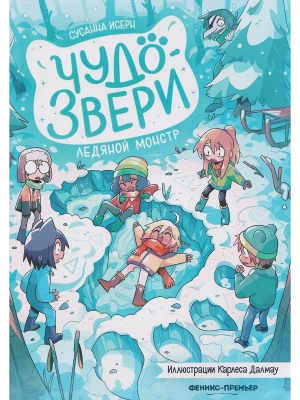 Чудо-звери: ледяной монстр. Ч. 4 — фото, ISBN 9785222433560