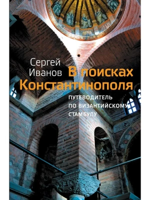 В поисках Константинополя- купить в магазине Кассандра, фото, 9785171731502, 