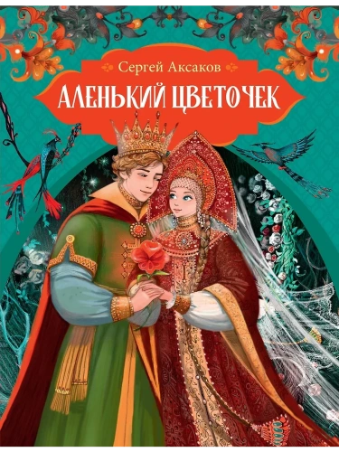 Аленький цветочек- купить в магазине Кассандра, фото, 9785389237759, 