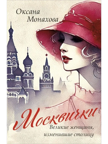 Москвички. Великие женщины, изменившие столицу- купить в магазине Кассандра, фото, 9785041951290, 