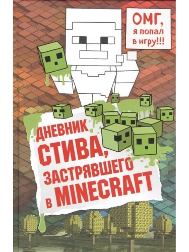 Дневник Стива, застрявшего в Minecraft- купить в магазине Кассандра, фото, 9785699936014, 