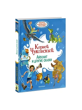 Айболит и другие сказки — фото, ISBN 9785171898076