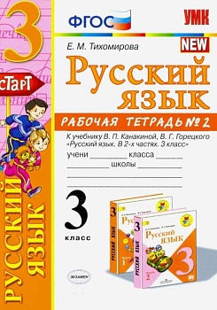 Русский язык 3кл.Канакина.Рабочая тетрадь.ч.2.2022.ФГОС (к новому учебнику) Школа России — фото, ISBN 9785377174776