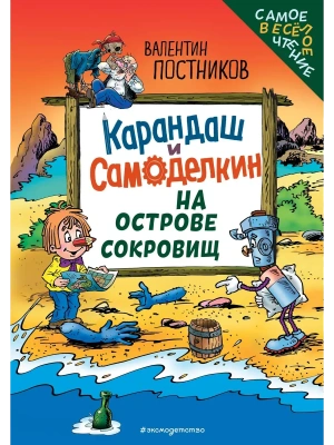 Карандаш и Самоделкин на Острове сокровищ (ил. Ю. Якунина)- купить в магазине Кассандра, фото, 9785042177927, 