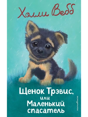 Щенок Трэвис, или Маленький спасатель (выпуск 54) — фото, ISBN 9785042103841