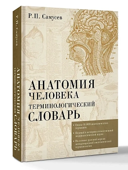 Анатомия человека.Терминологический словарь — фото, ISBN 9785171662707