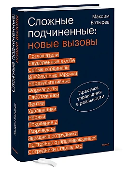 Сложные подчиненные: новые вызовы. Практика управления в реальности - купить в магазине Кассандра, фото, 9785002506637, 