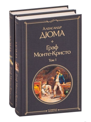 Граф Монте-Кристо (комплект из 2 книг)- купить в магазине Кассандра, фото, 9785041159979, 