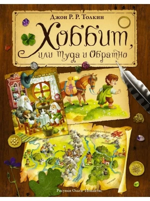 Хоббит, или туда и обратно- купить в магазине Кассандра, фото, 9785170903511, 