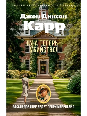 Ну а теперь - убийство!- купить в магазине Кассандра, фото, 9785389321250, 