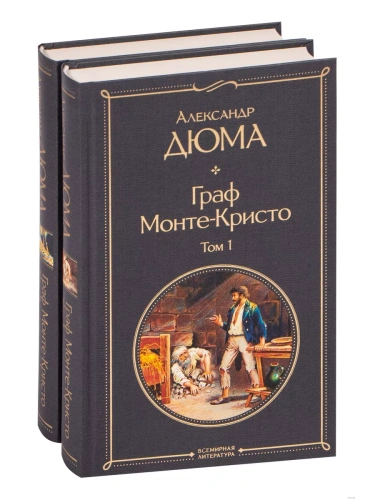 Граф Монте-Кристо (комплект из 2 книг)- купить в магазине Кассандра, фото, 9785041159979, 