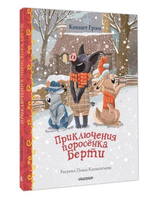 Приключения поросенка Берти — фото, ISBN 9785171339050