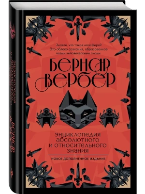 Энциклопедия абсолютного и относительного знания- купить в магазине Кассандра, фото, 9785042436024, 