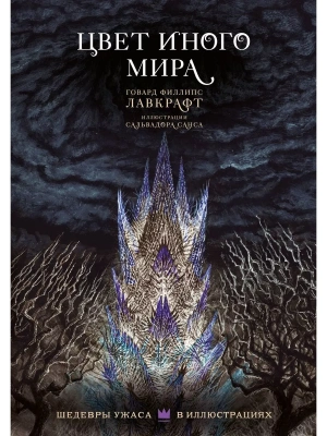 Цвет иного мира с иллюстрациями Сальвадора Санса — фото, ISBN 9785171509767