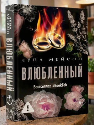 Влюбленный- купить в магазине Кассандра, фото, 9785171677770, 