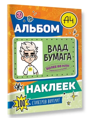 Влад А4. Альбом 100 наклеек (оранжевый)- купить в магазине Кассандра, фото, , 