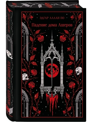 Падение дома Ашеров (подарочное издание)- купить в магазине Кассандра, фото, 9785042261619, 
