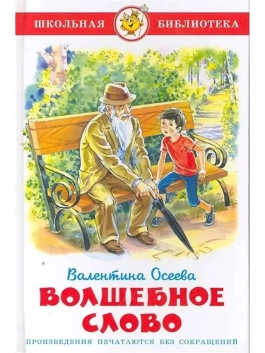 Волшебное слово- купить в магазине Кассандра, фото, 9785978108743, 