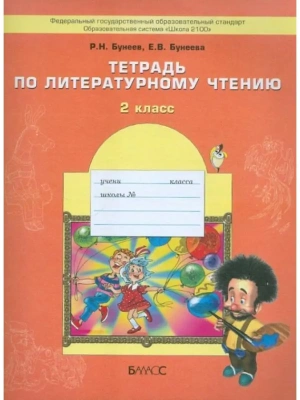 Бунеев. Литературное чтение 2 класс (Мал. дверь в больш. мир). Рабочая тетрадь. ФГОС- купить в магазине Кассандра, фото, 9785859396092, 